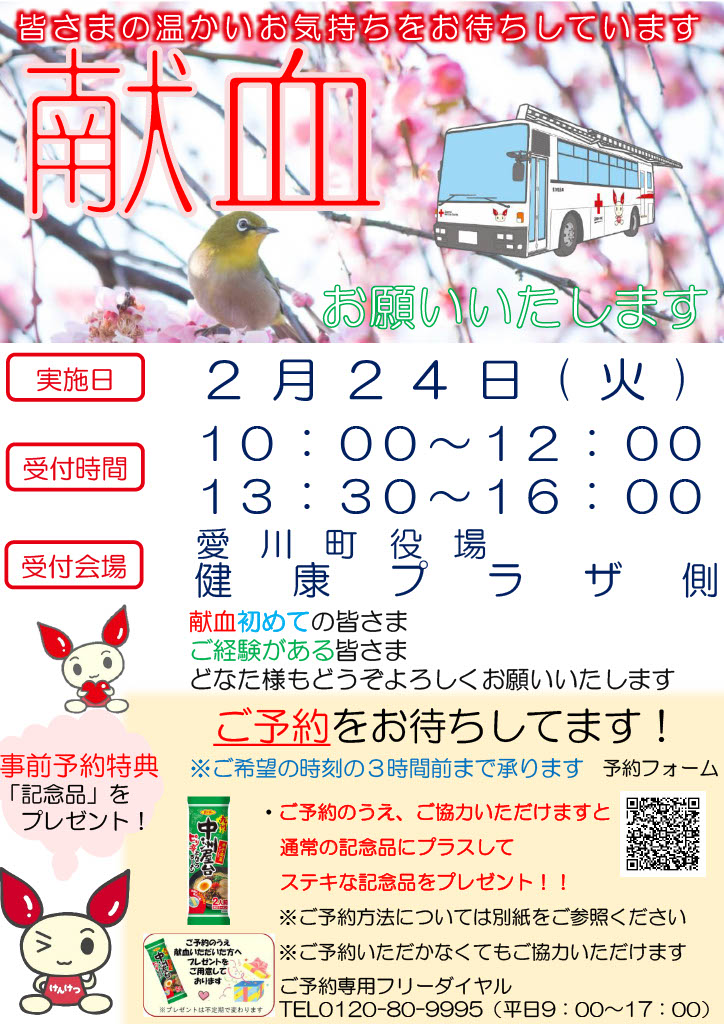 2月24日火曜日に愛川町役場健康プラザ前で行う献血についての案内