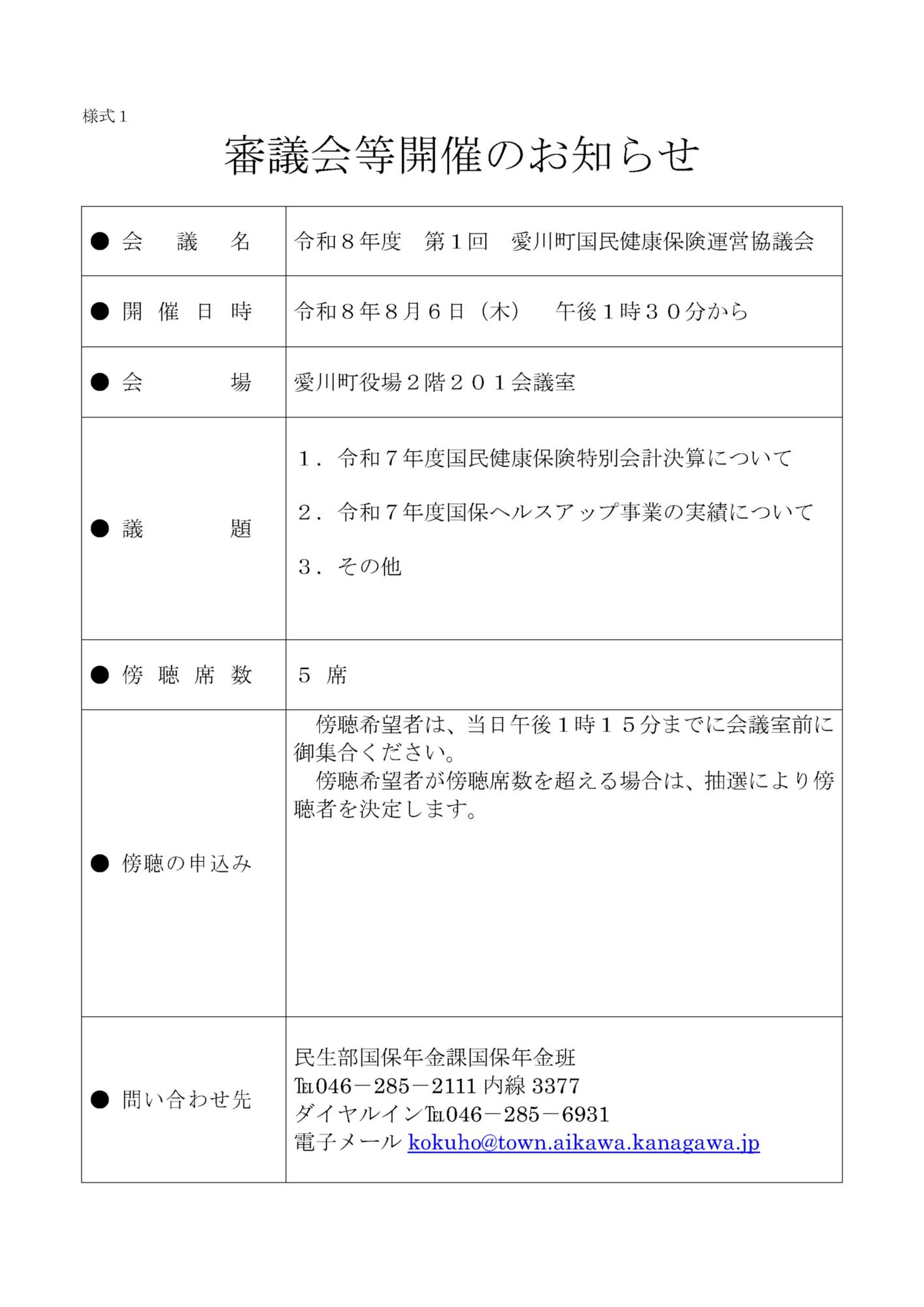 審議会等開催のお知らせ