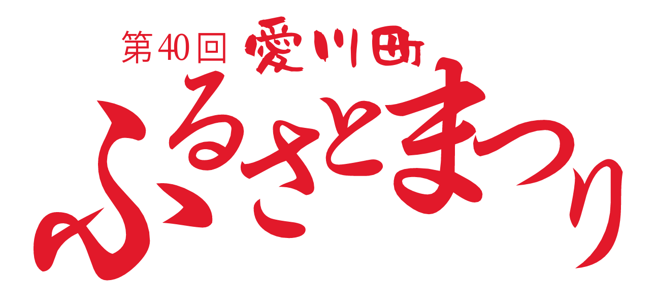(画像)第40回 愛川町ふるさとまつり