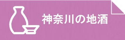 神奈川県ホームページ「神奈川の地酒」