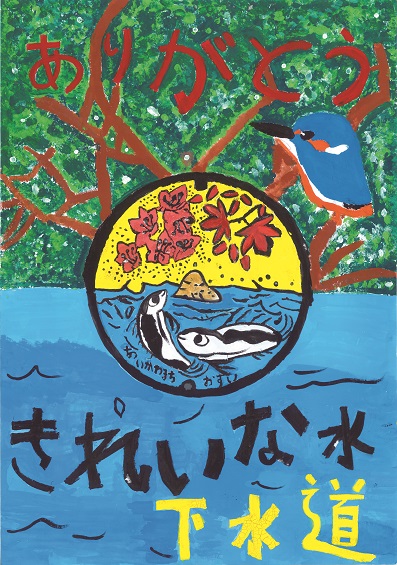 下水道作品コンクール 愛川町受賞作品1