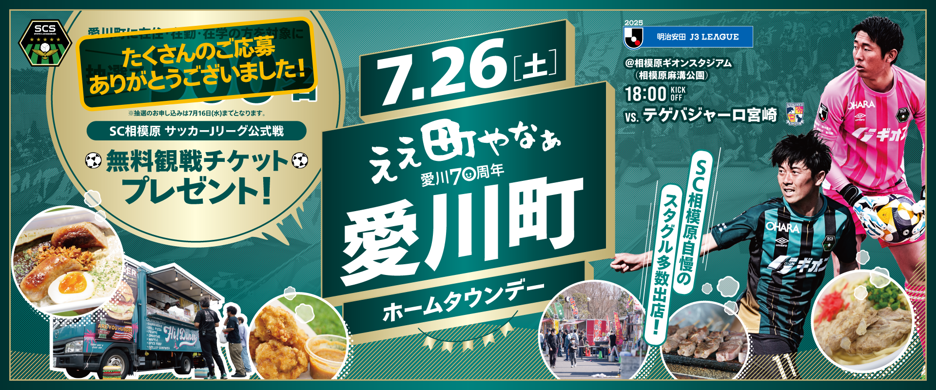 ええ町やなあ愛川70周年ホームタウンデー