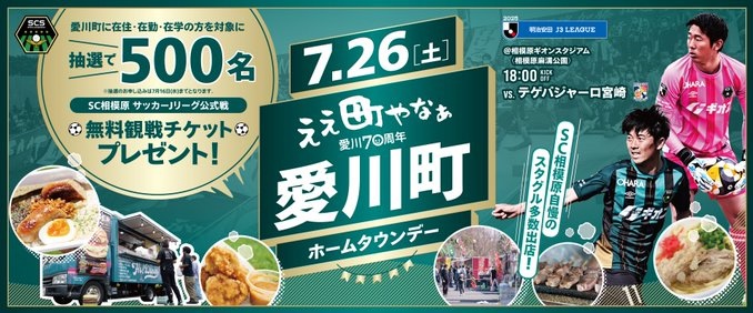 愛川町ホームタウンデー
