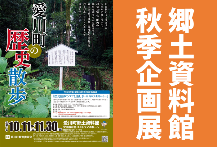 郷土資料館秋期企画展