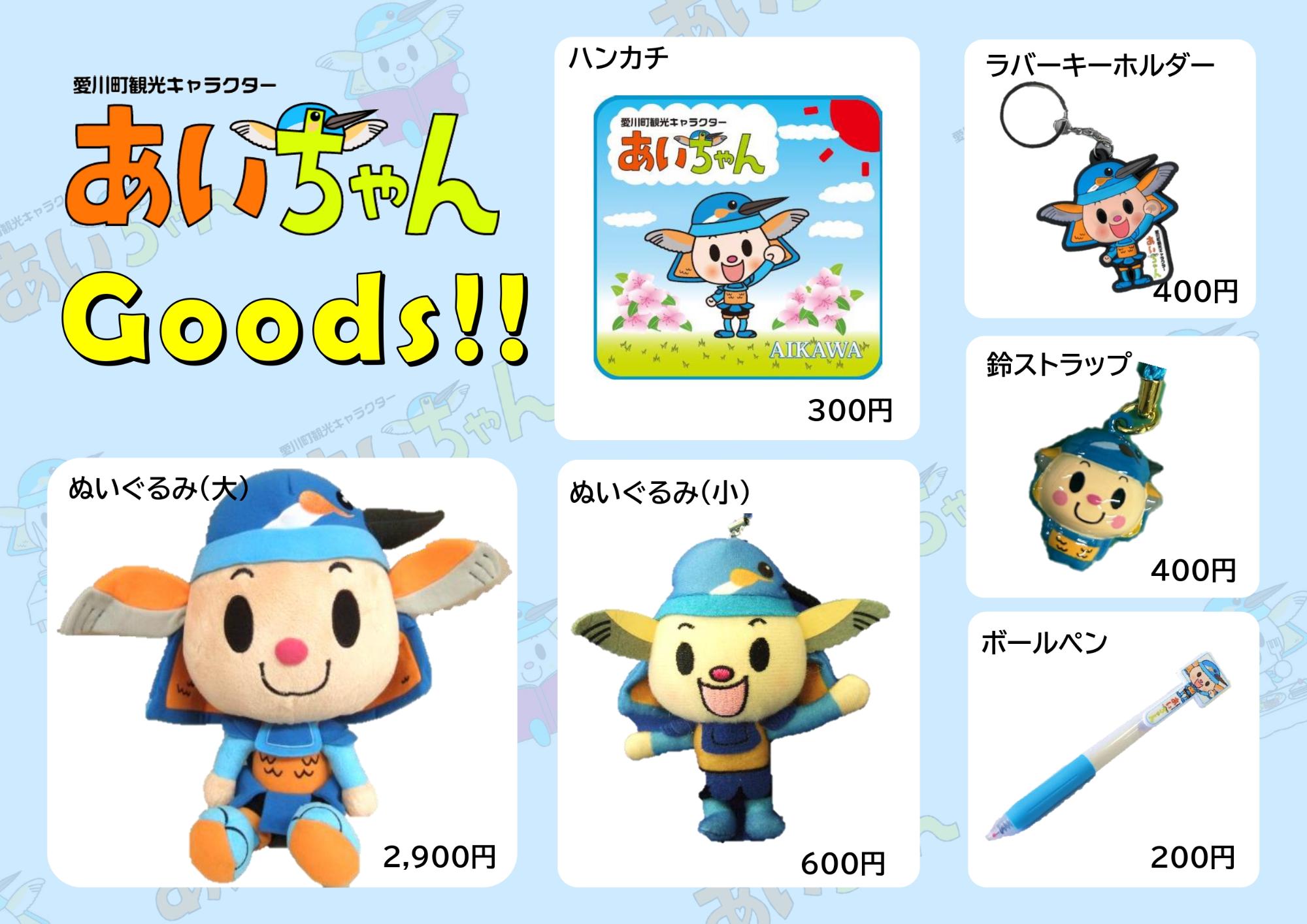 あいちゃんグッズ