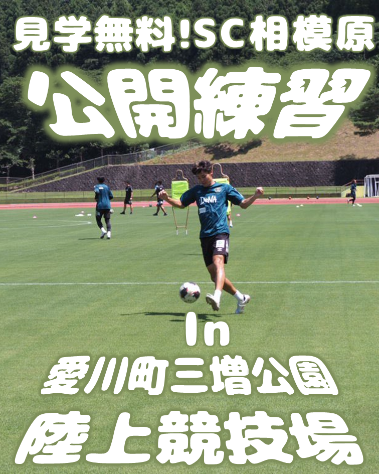 (イメージ)(8/11(火・祝)から)SC相模原 三増公園陸上競技場での公開練習日