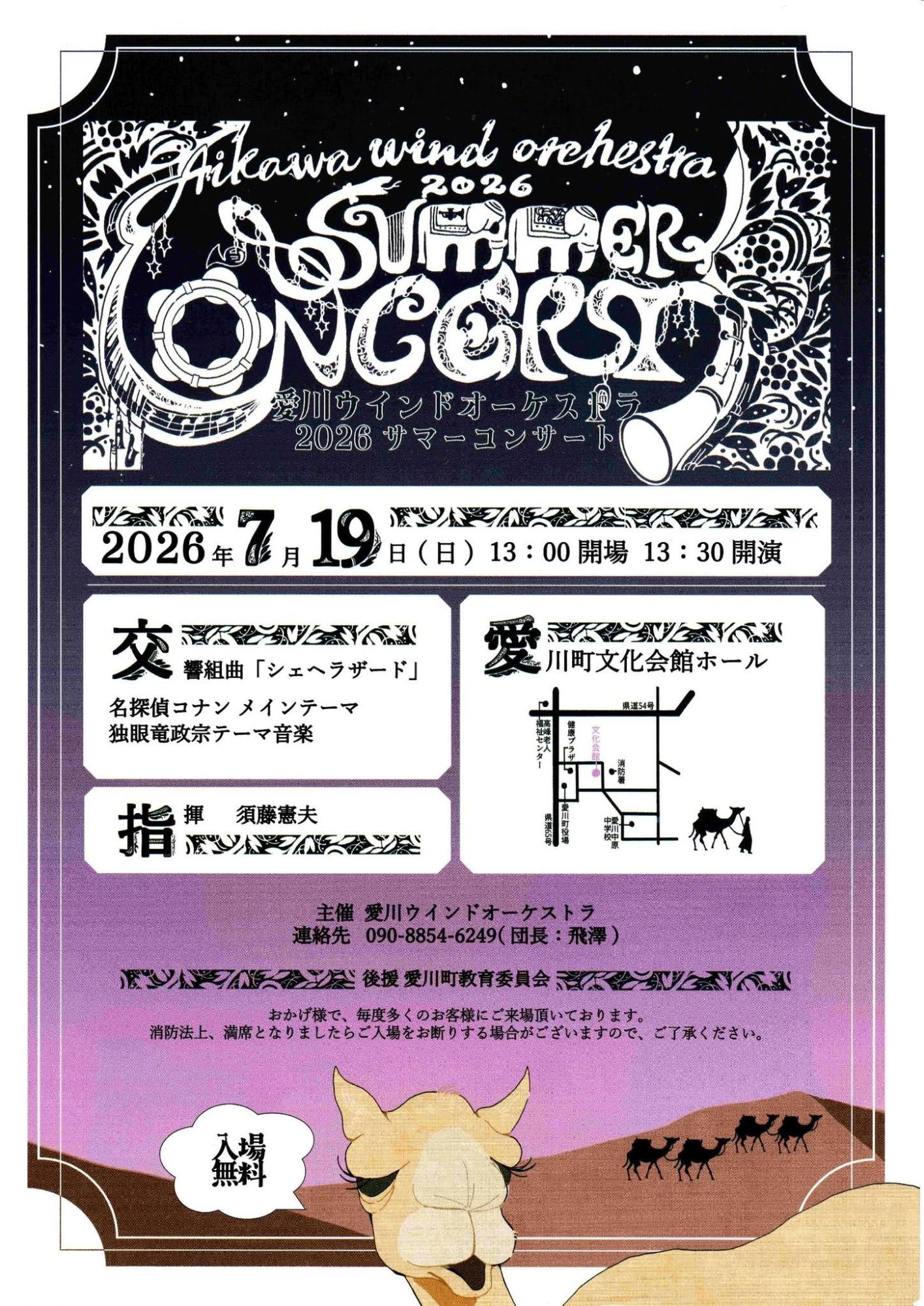 (イメージ)愛川ウインドオーケストラ2026サマーコンサート