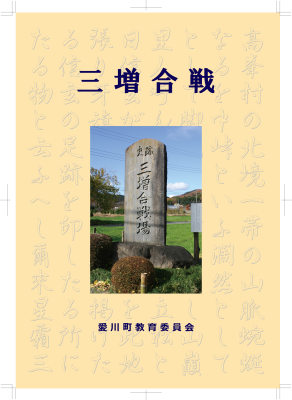 愛川町教育委員会発行「三増合戦パンフレット」