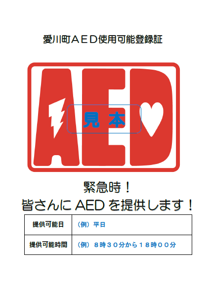 （見本）愛川町AED使用可能登録証