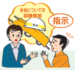 (イラスト)全体についての訓練参加の指示