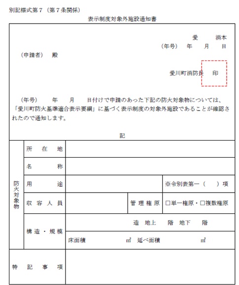 表示制度対象外施設通知書