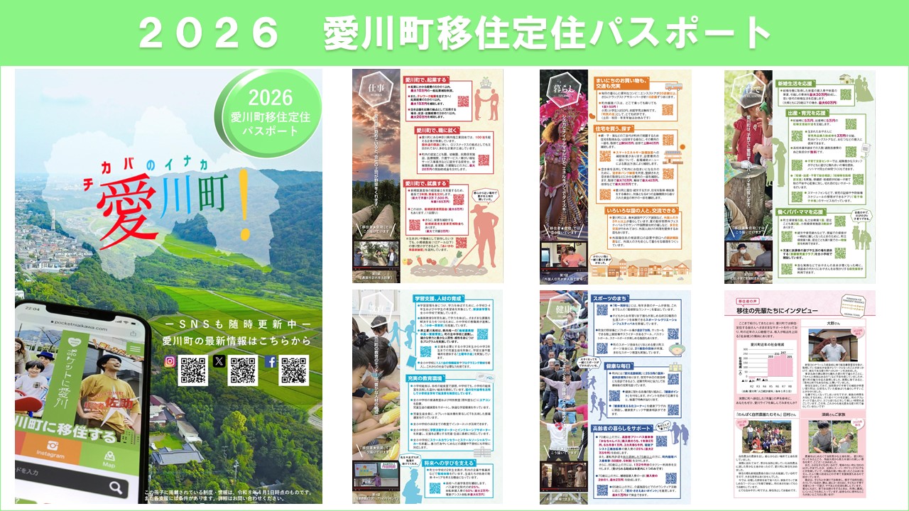 2026年版愛川町移住定住パスポートの全ページをまとめた画像