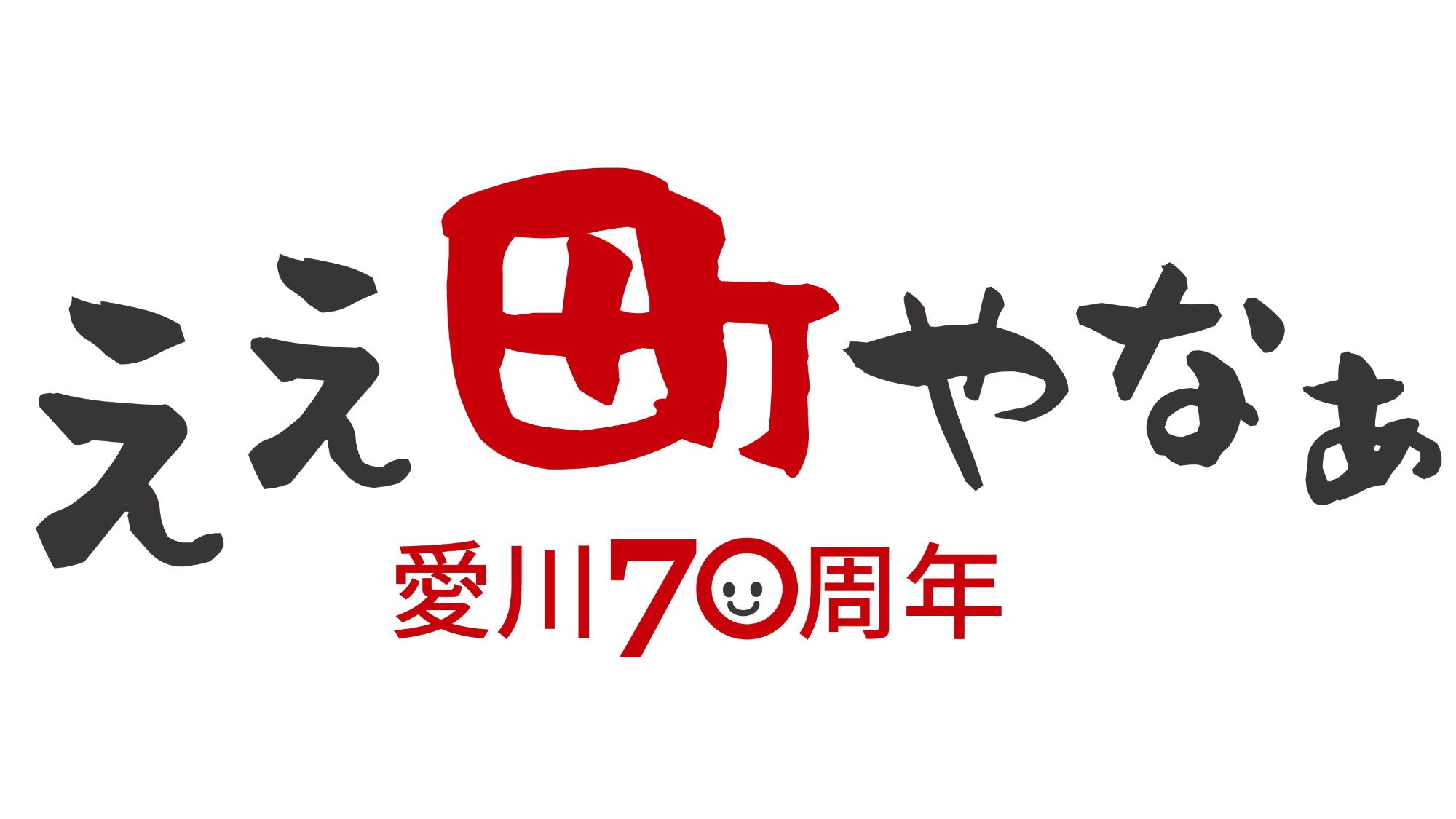 70周年ロゴマーク(カラー)