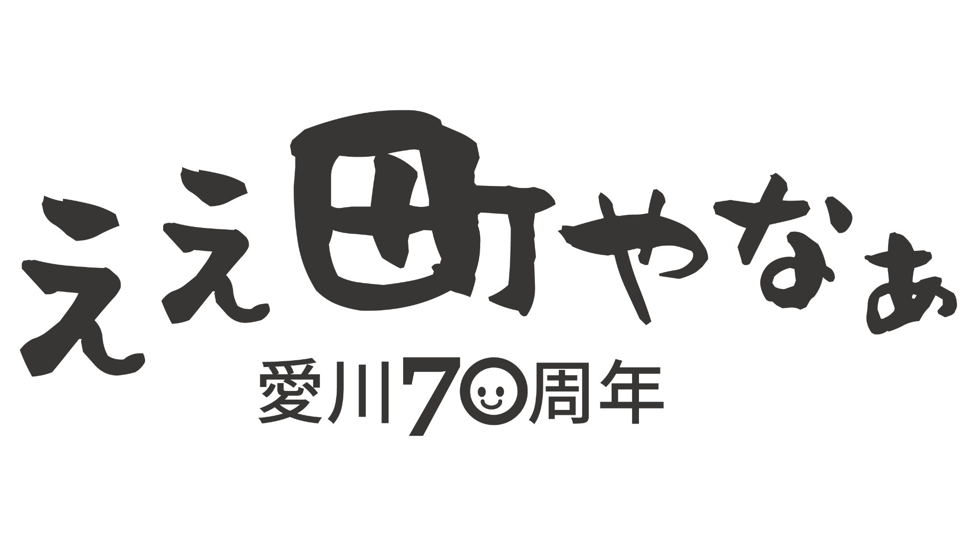 70周年ロゴモノクロ