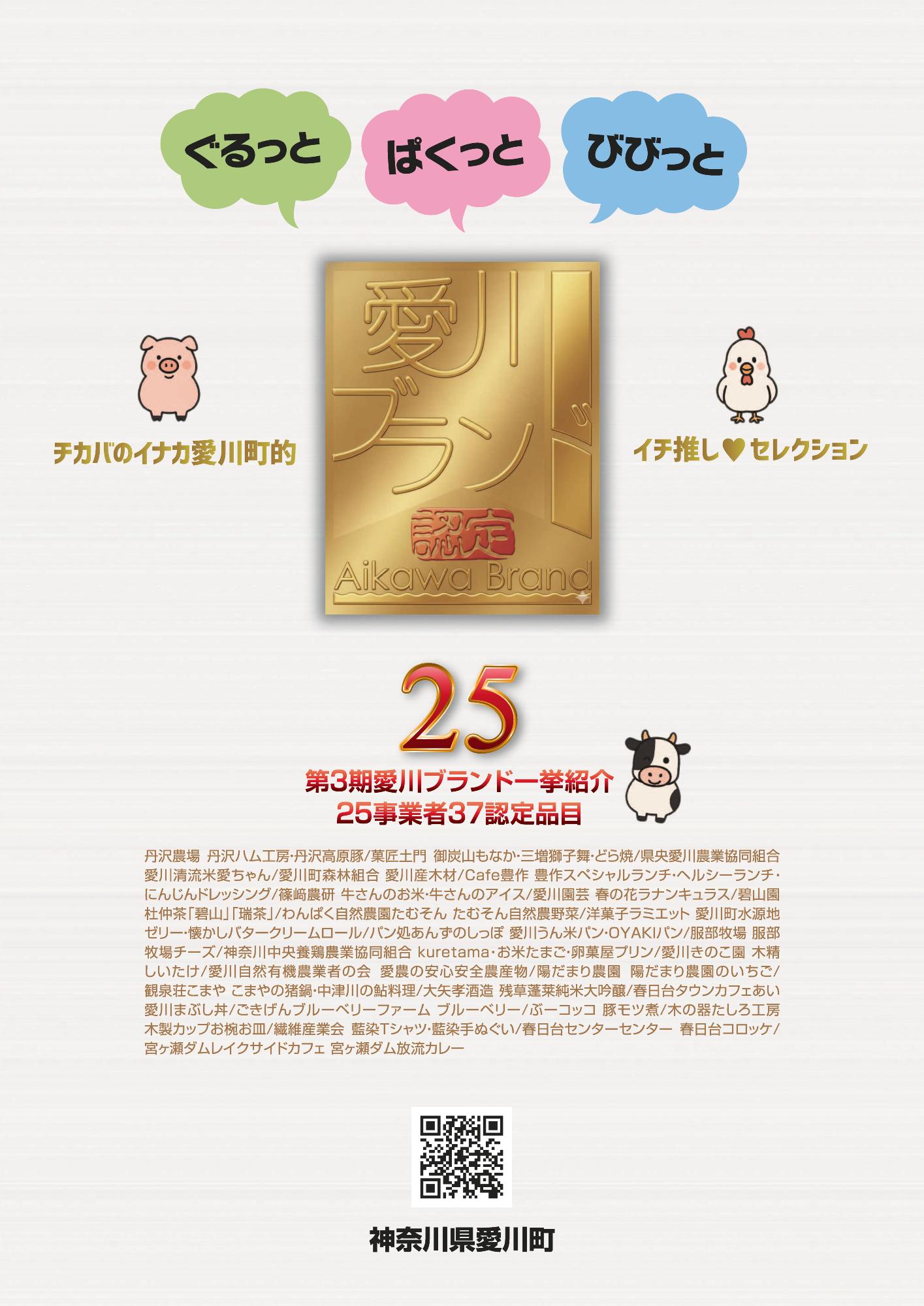愛川ブランド第3期ポスター