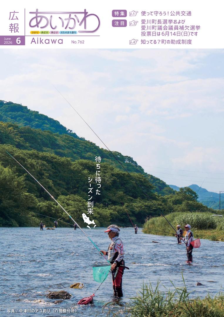 広報あいかわ令和8年6月1日号_表紙