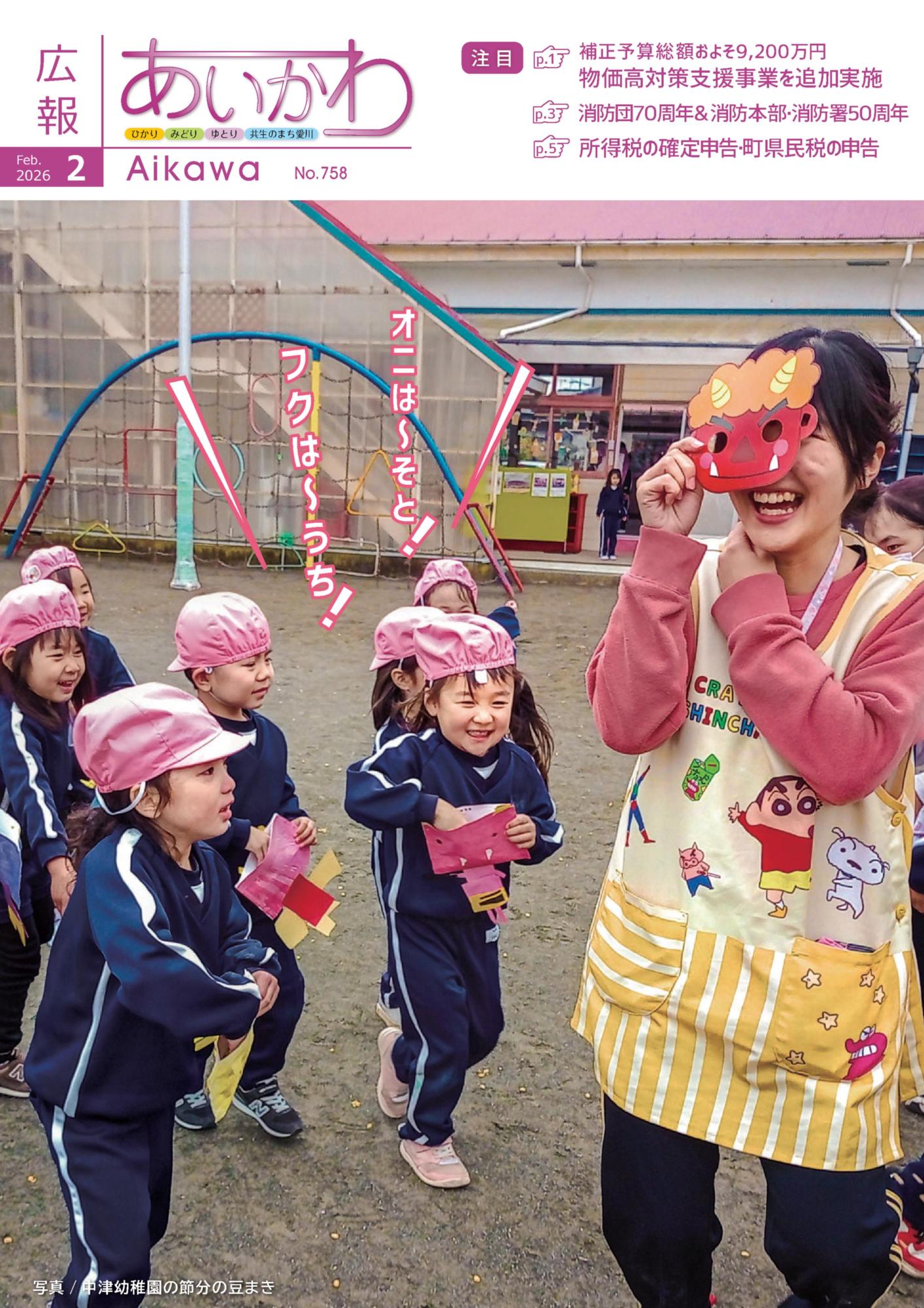 広報あいかわ令和8年2月1日号_表紙