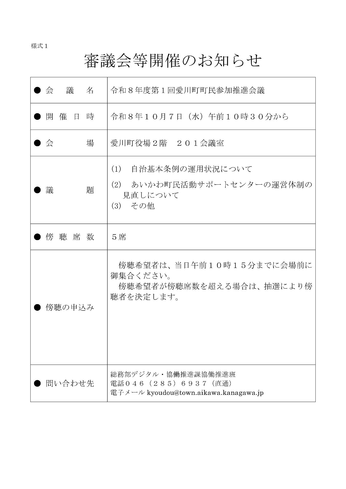 (画像)令和8年度第1回愛川町町民参加推進会議開催のお知らせ_10月7日(水曜日)午前10時30分から_愛川町役場2階201会議室会場