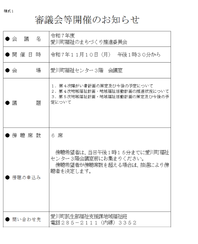 愛川町福祉のまちづくり推進委員会
