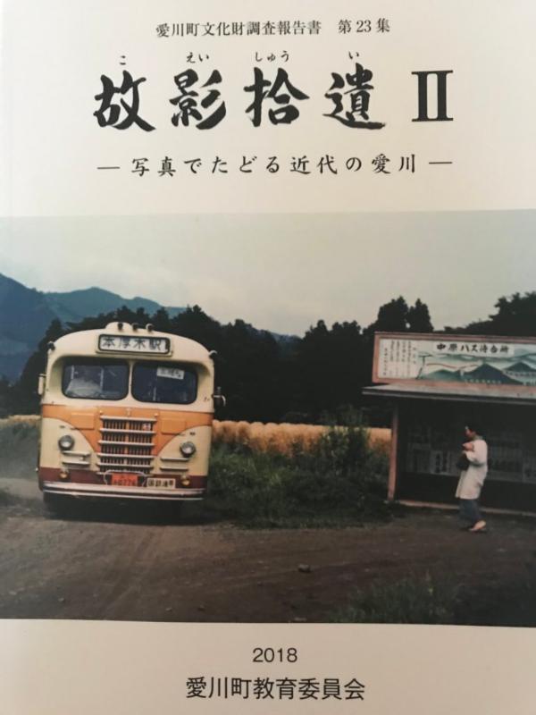 【珍品】写真師 森川 兵庫県港湊川 堤上公園 大型古写真 戦前 大正 歴史的資料 古写真で「ふるさと愛川」をタイムスリップ『故影拾遺2』（愛川町文化