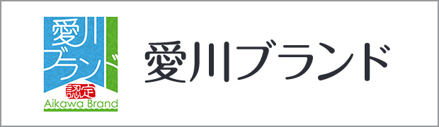 愛川ブランド 認定 Aikawa Brand