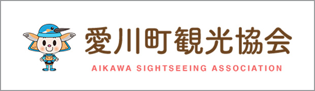 愛川町観光協会 AIKAWA SIGHTSEEING ASSOCIATION