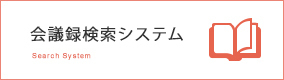 会議録検索システム