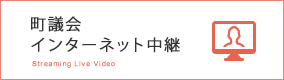 町議会インターネット中継