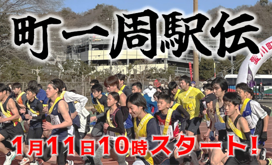 （画像）町一周駅伝、1月11日10時スタート