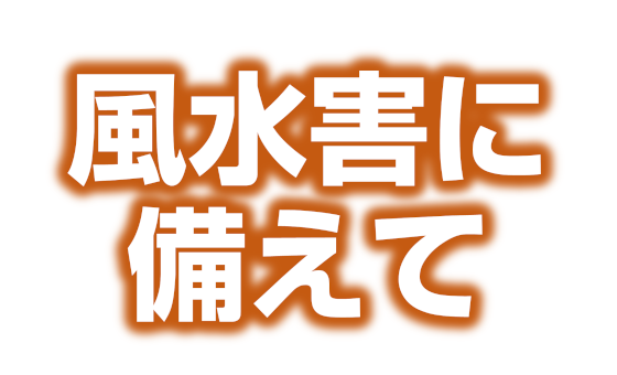 （画像）風水害に備えて