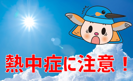 （画像）熱中症に注意！