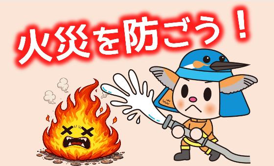 （画像）「火災を防ごう！」のキャッチフレーズと、町観光キャラクター「あいちゃん」が消防団の格好をして火を消しているイラスト