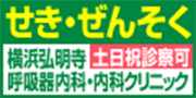 せき・ぜんそく 横浜弘明寺呼吸器内科・内科クリニック 土日祝診察可