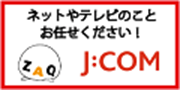 ネットやテレビのことお任せください！J:COM