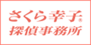 さくら幸子探偵事務所