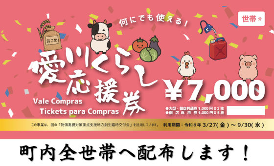 （画像）愛川くらし応援券のお知らせ