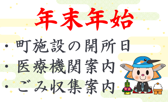 （画像）年末年始、町施設の開所日、医療機関案内、ごみ収集案内
