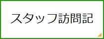 スタッフ訪問記