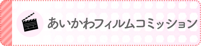 あいかわフィルムコミッション