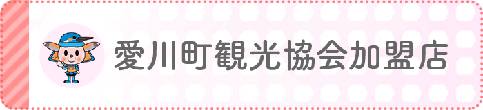 愛川町観光協会加盟店