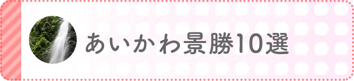 あいかわ景勝10選