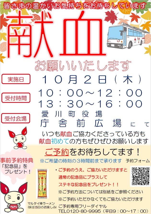 献血のお知らせ（2025年10月2日愛川町役場庁舎前広場）