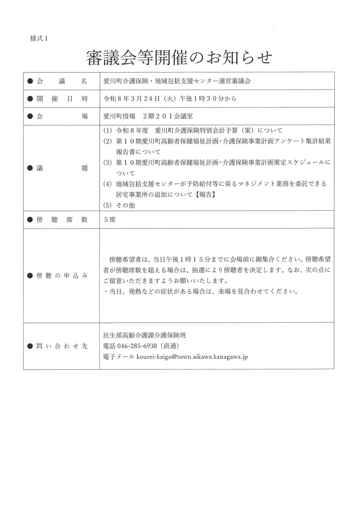 愛川町介護保険・地域包括支援センター運営審議会開催のお知らせ