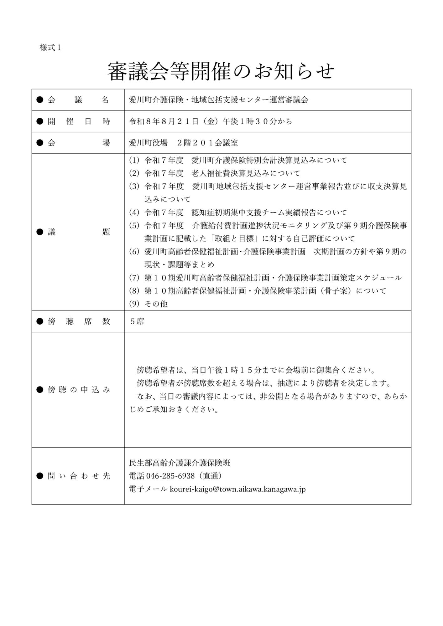 愛川町介護保険・地域包括支援センター運営審議会開催のお知らせ