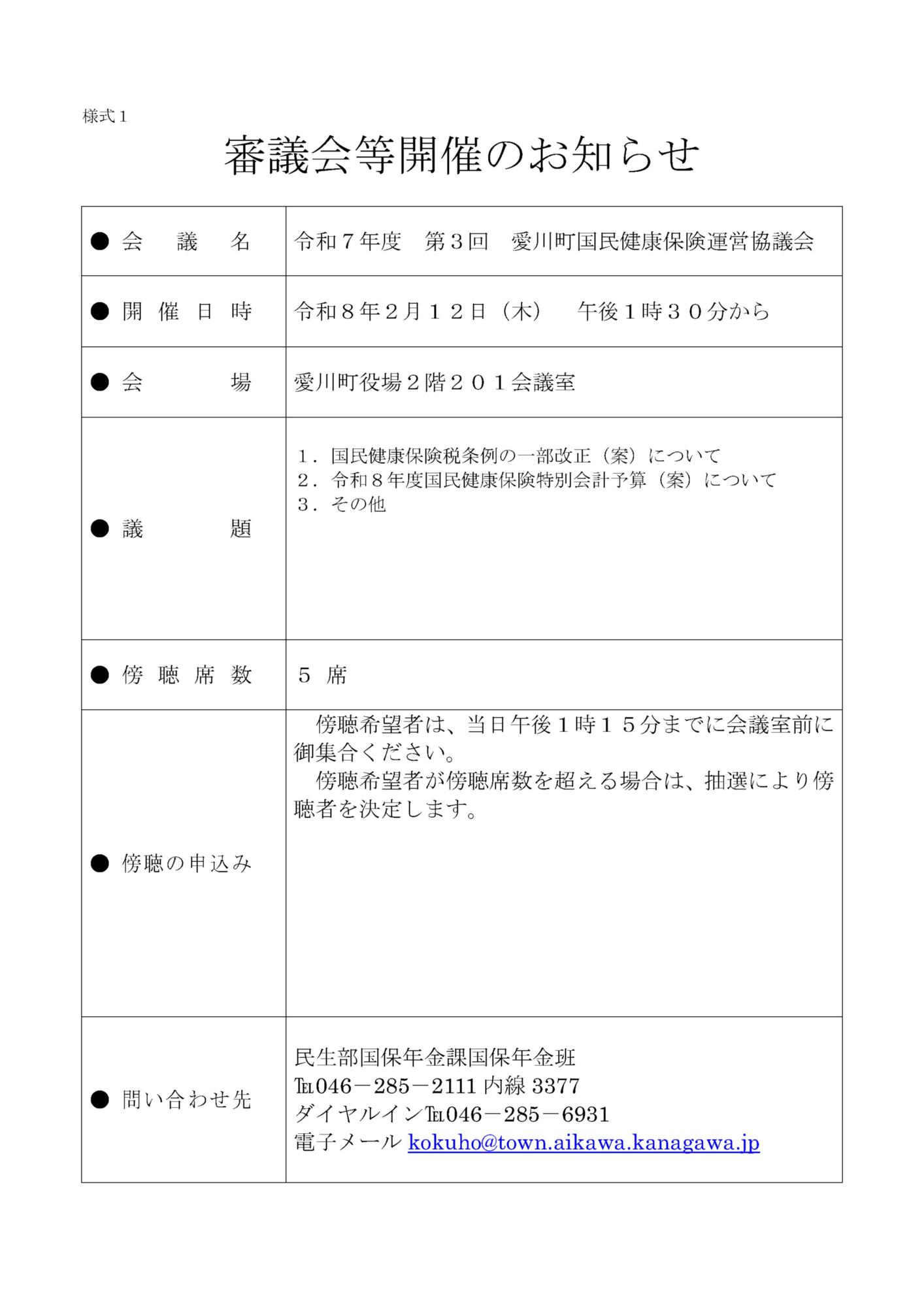 審議会等開催のお知らせ