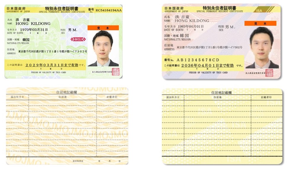特別永住者証明書