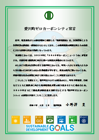 ゼロカーボンシティ宣言