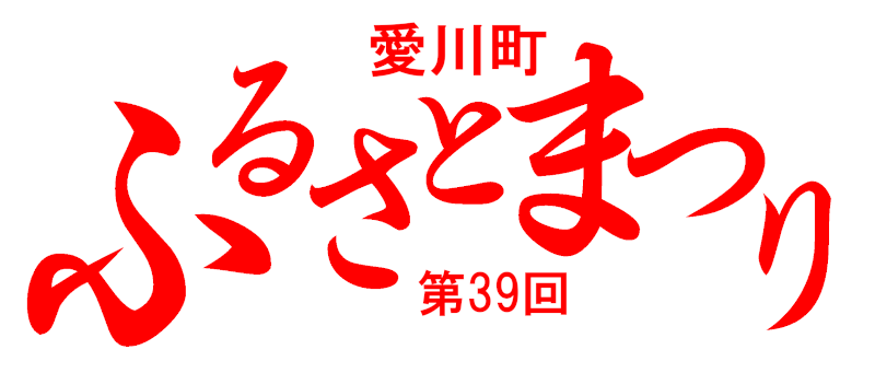 �第39回愛川町ふるさとまつり