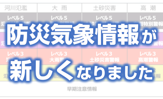 （画像）防災気象情報が新しくなりました