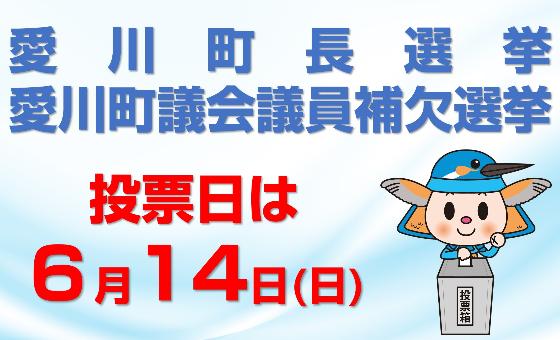 （画像）愛川町長選挙、愛川町議会議員補欠選挙 投票日は6月14日、日曜日